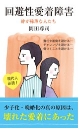 回避性愛着障害~絆が稀薄な人たち~