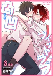 凸凹フィット・ラブ 【短編】6限目