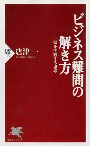 ビジネス難問の解き方