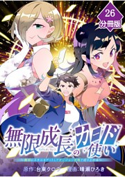 無限成長のカード使い～無限にスキルをゲットしてダンジョン攻略で成り上がる～【分冊版】 （26）