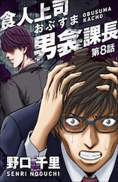 第8話