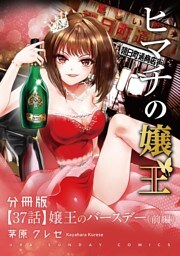ヒマチの嬢王【単話】（３７）