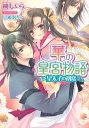華の皇宮物語 皇太子の初恋【イラストなし】
