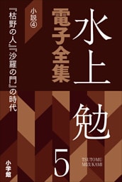 水上勉電子全集　第5巻　小説4  『枯野の人』『沙羅の門』の時代