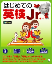 [音声DL付]はじめての英検Jr. ®シルバー