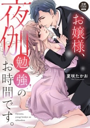 お嬢様、夜伽勉強のお時間です。【電子単行本】