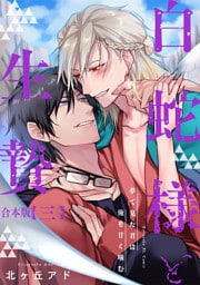 夢で見た君は俺を甘く噛む　合本版3～白蛇様と生贄～