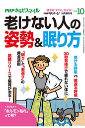 PHPくらしラクーる2018年10月増刊 老けない人の姿勢＆眠り方【PHPからだスマイル】