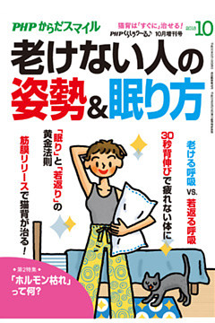 PHPくらしラクーる2018年10月増刊 老けない人の姿勢＆眠り方【PHPからだスマイル】