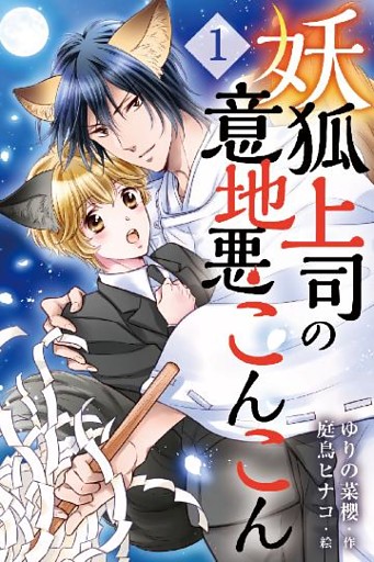 妖狐上司の意地悪こんこん