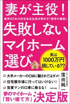 妻が主役! 失敗しないマイホーム選び