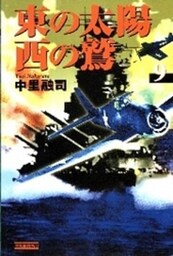 東の太陽　西の鷲　（９）