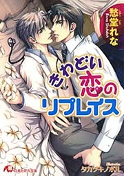きわどい恋のリプレイス【イラスト入り】