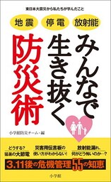 地震　停電　放射能　みんなで生き抜く防災術　東日本大震災から私たちが学んだこと