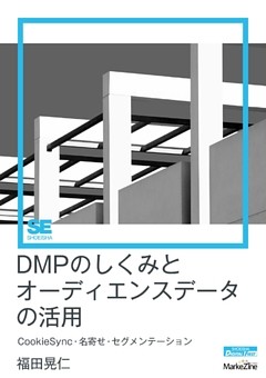 DMPのしくみとオーディエンスデータの活用（MarkeZine Digital First）CookieSync・名寄せ・セグメンテーション