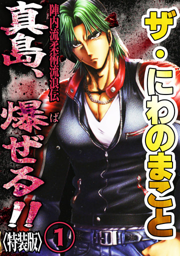 ザ・にわのまこと　陣内流柔術流浪伝　真島、爆ぜる！！<特装版>