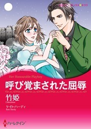 呼び覚まされた屈辱【分冊】 6巻