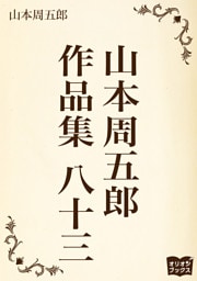 山本周五郎　作品集　八十三