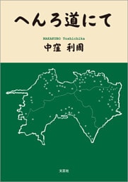 へんろ道にて