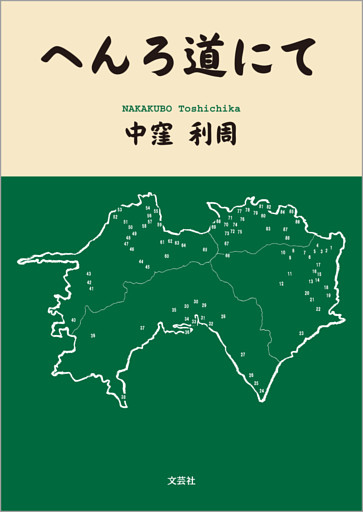 へんろ道にて