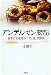 アンデルセン物語—食卓に志を運ぶ「パン屋」の誇り—