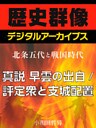 ＜北条五代と戦国時代＞真説　早雲の出自／評定衆と支城配置