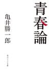 青春論