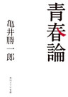 青春論