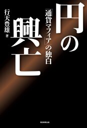 円の興亡　「通貨マフィア」の独白
