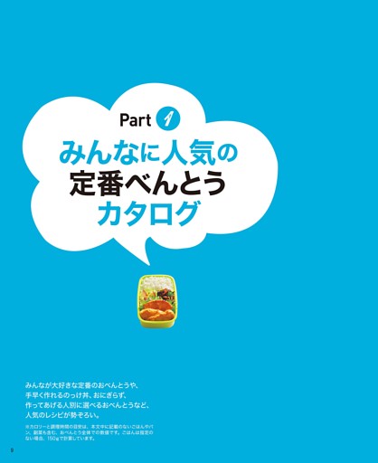 Part 1　みんなに人気の定番べんとうカタログ