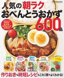 人気の朝ラクおべんとうおかず600品 表紙