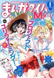 まんがタイムきららＭＡＸ　２０２５年９月号
