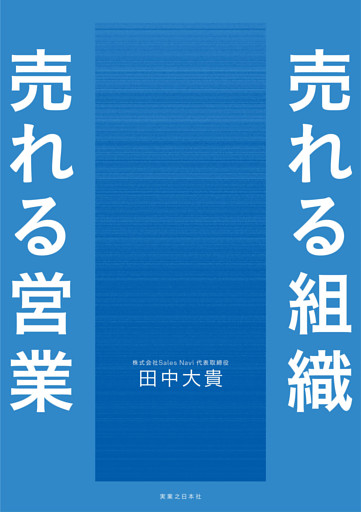 売れる組織 売れる営業