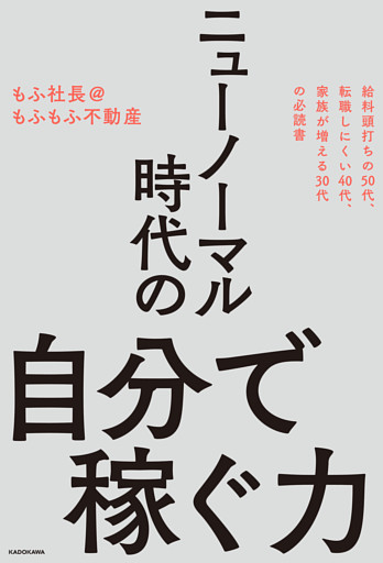 ニューノーマル時代の自分で稼ぐ力
