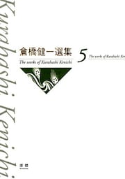 倉橋健一選集〈第5巻〉 解説・題文