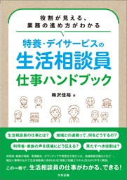 特養・デイサービスの生活相談員　仕事ハンドブック　―役割が見える、業務の進め方がわかる