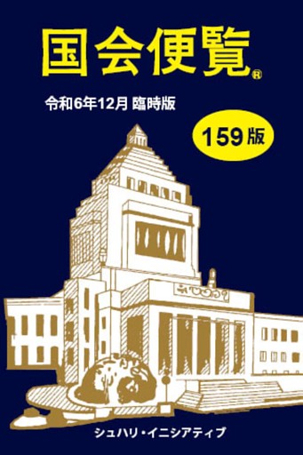 国会便覧159版　令和6年12月臨時版