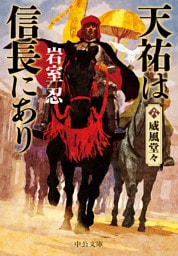 天祐は信長にあり（六）　威風堂々