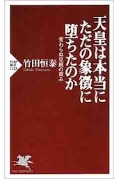 天皇は本当にただの象徴に堕ちたのか