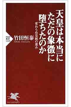 天皇は本当にただの象徴に堕ちたのか