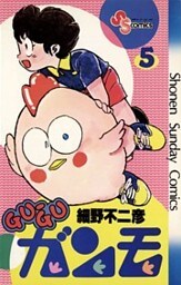 GU－GUガンモ（５）