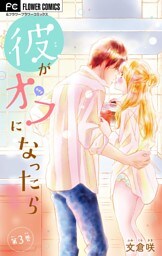 彼がオフになったら【マイクロ】（３）