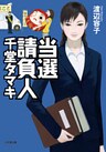 当選請負人 千堂タマキ