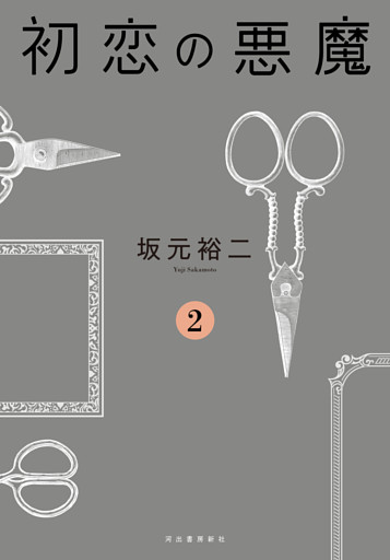 初恋の悪魔　２