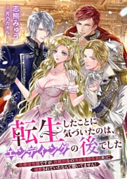 転生したことに気づいたのは、エンディングの後でした　元悪役令嬢ですが、攻略対象の冷血宰相令息（夫）に溺愛されていたなんて聞いてません！