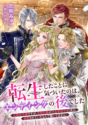 転生したことに気づいたのは、エンディングの後でした　元悪役令嬢ですが、攻略対象の冷血宰相令息（夫）に溺愛されていたなんて聞いてません！