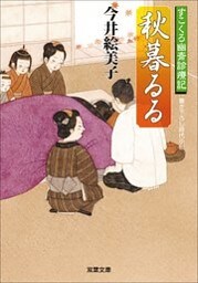 すこくろ幽斎診療記 5 秋暮るる