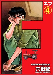 F（エフ）（分冊版）　【第4話】
