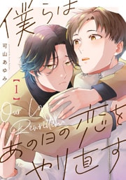 僕らはあの日の恋をやり直す【単話版】１