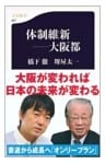 体制維新――大阪都